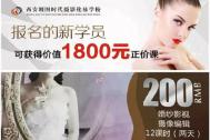 【开学季-豪礼送不停】学习化妆摄影