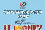 学习化妆摄影【朗图时代春季班报名中】