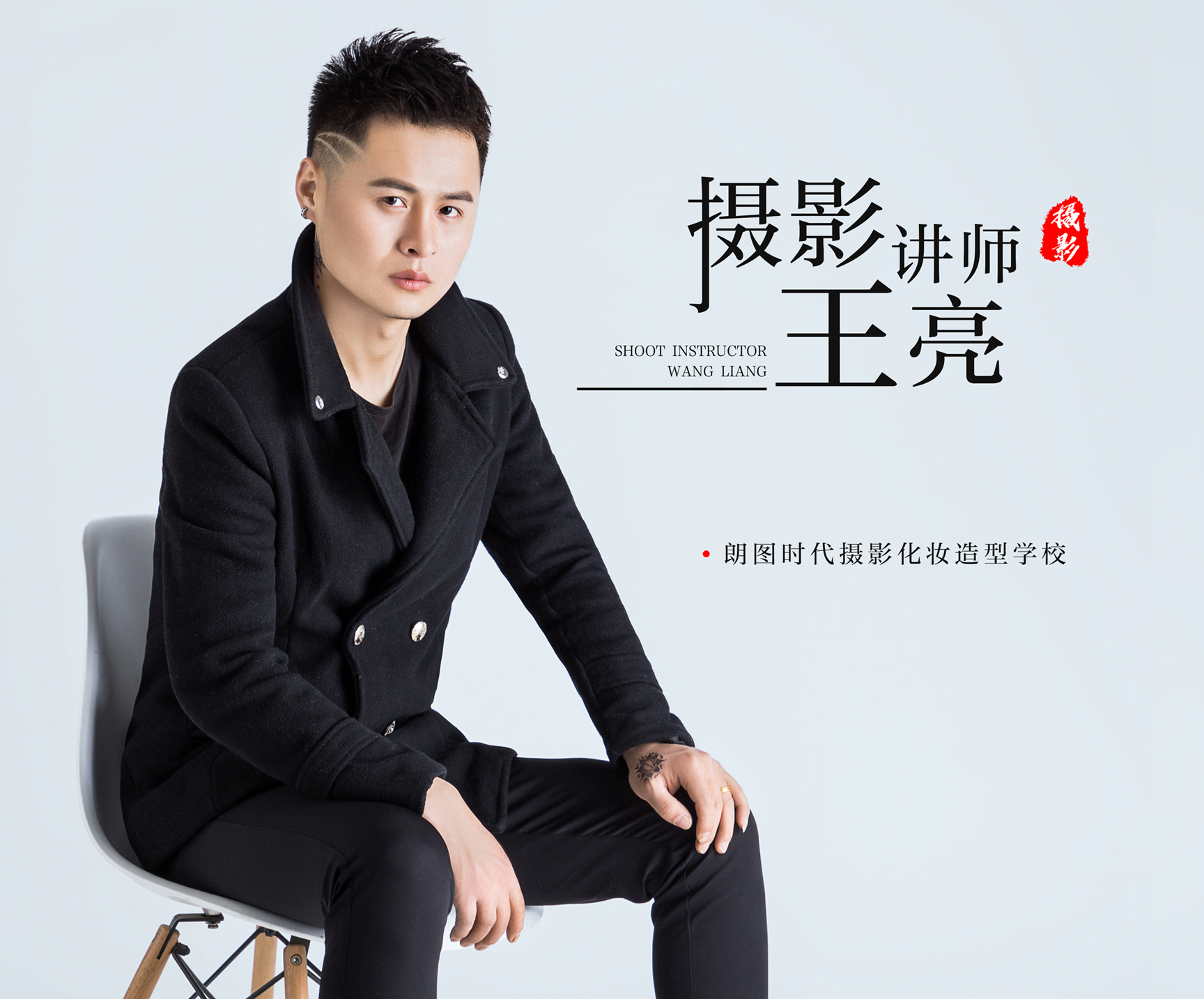 朗图时代摄影讲师-王亮